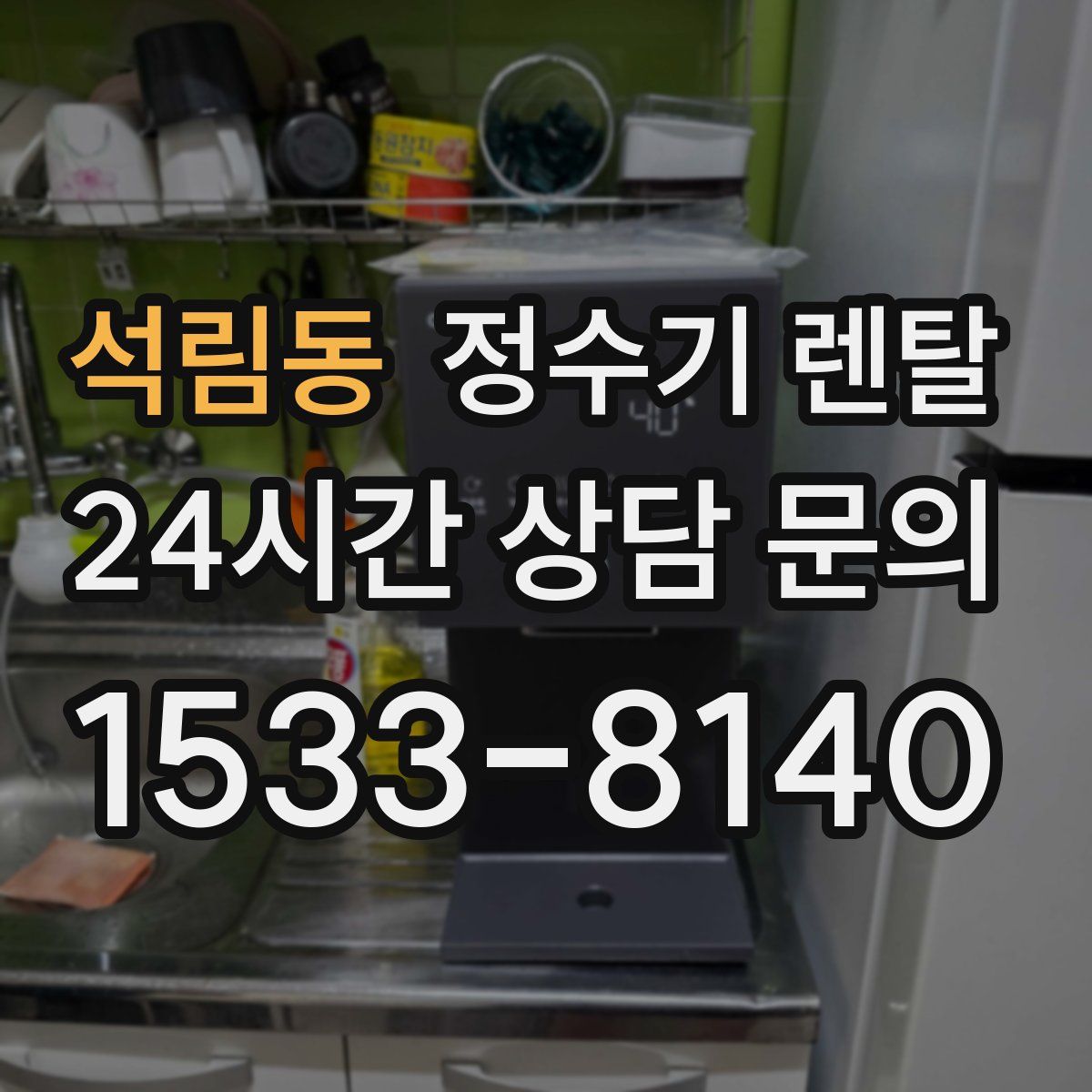 석림동 정수기 렌탈