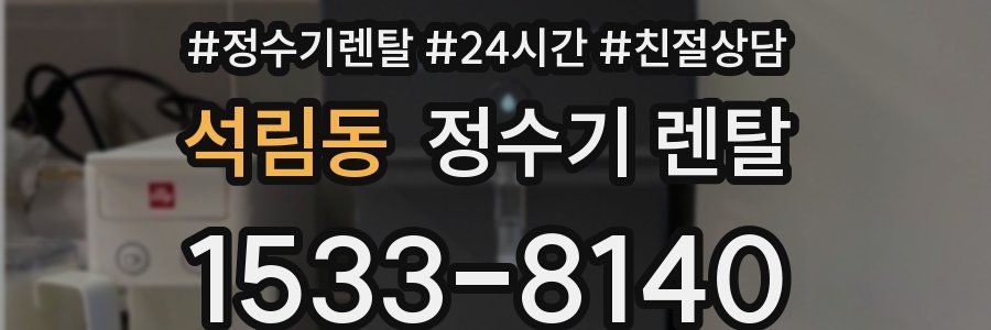 석림동 정수기 렌탈