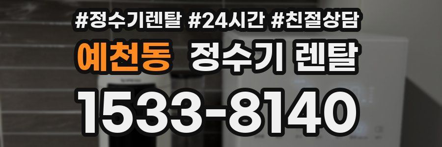 예천동 정수기 렌탈