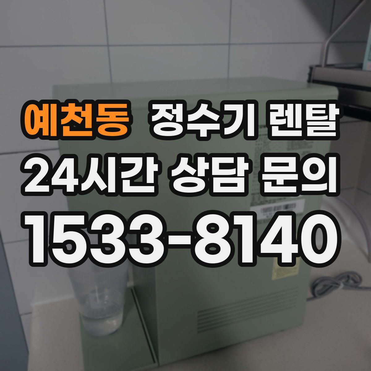 예천동 정수기 렌탈