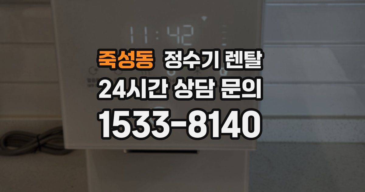 죽성동 정수기 렌탈