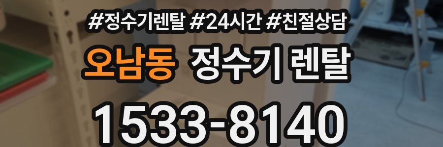 오남동 정수기 렌탈