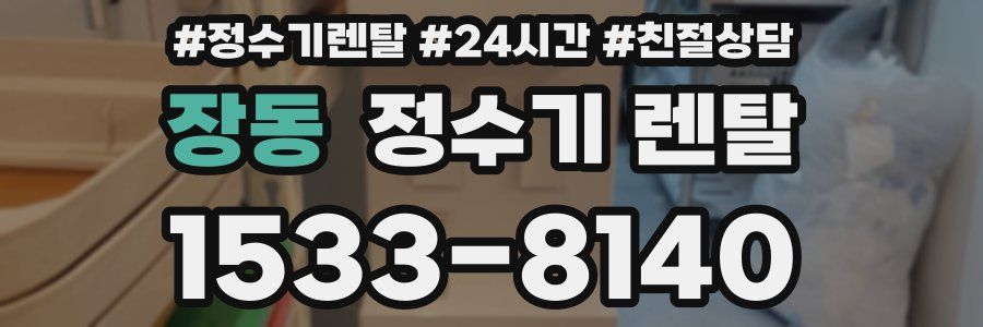 장동 정수기 렌탈