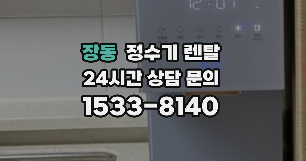 장동 정수기 렌탈