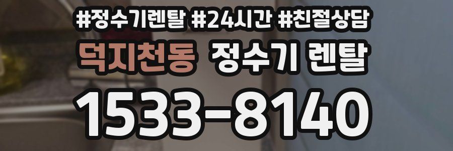 덕지천동 정수기 렌탈