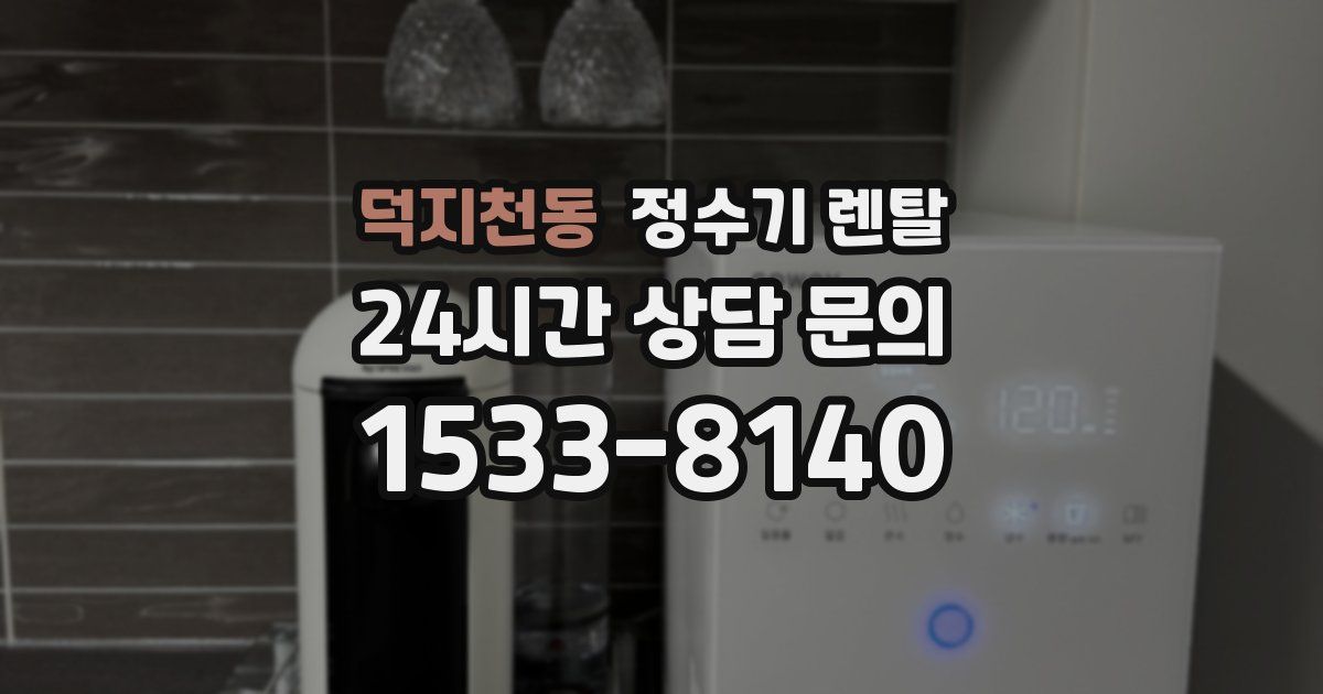 덕지천동 정수기 렌탈