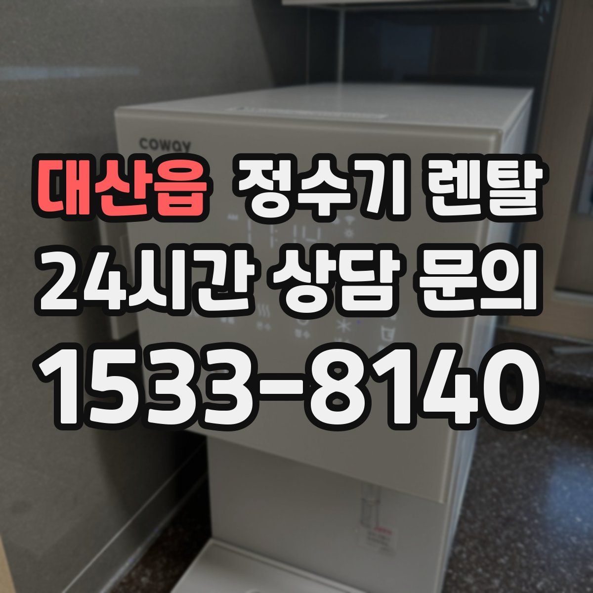 대산읍 정수기 렌탈