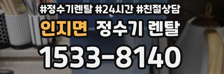 인지면 정수기 렌탈