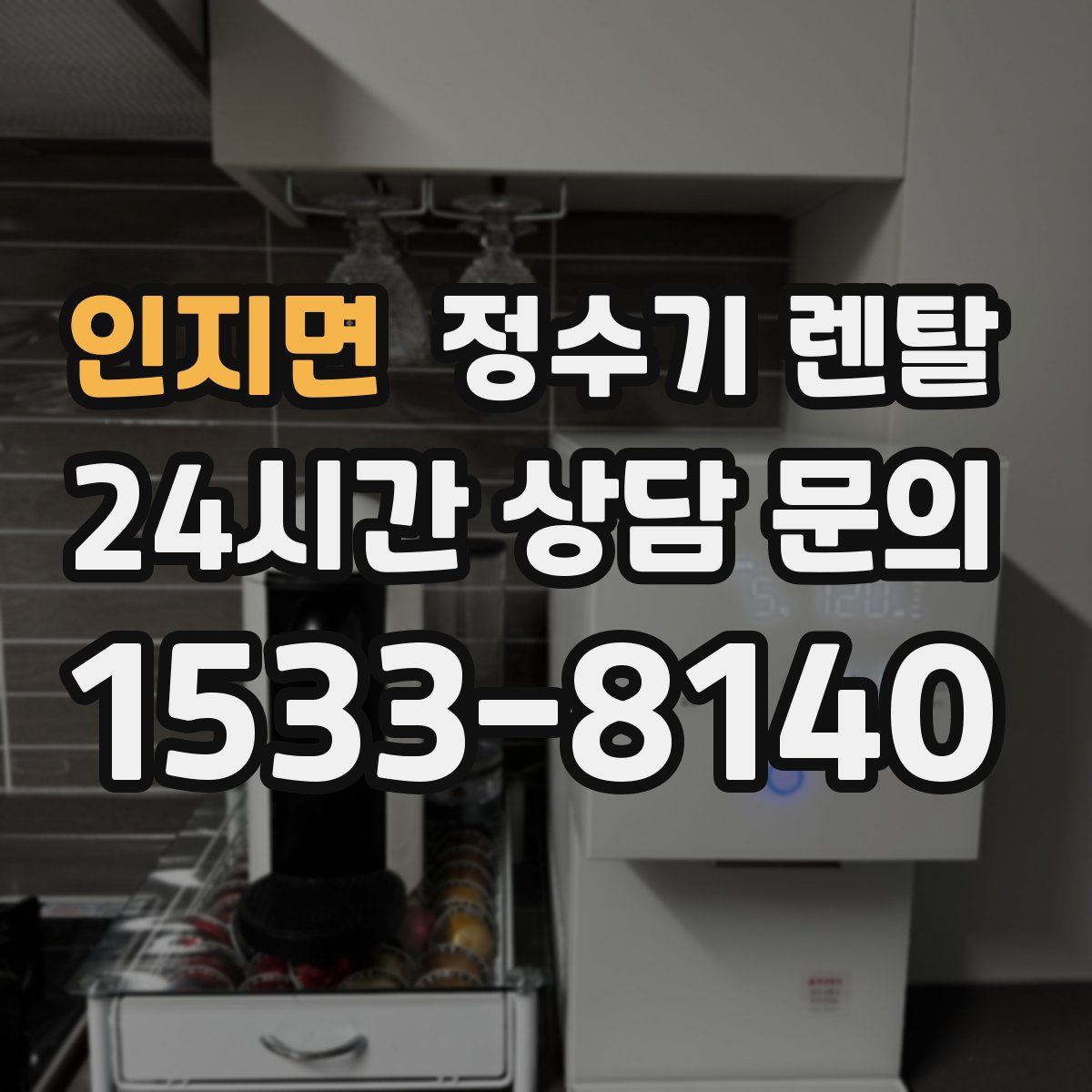 인지면 정수기 렌탈