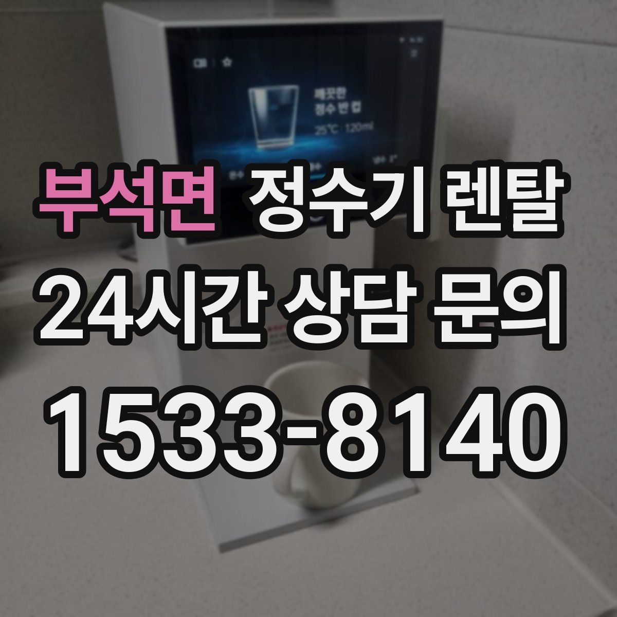 부석면 정수기 렌탈
