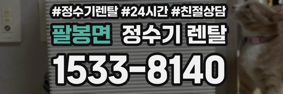 팔봉면 정수기 렌탈