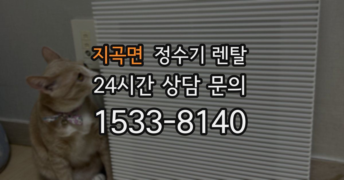 지곡면 정수기 렌탈