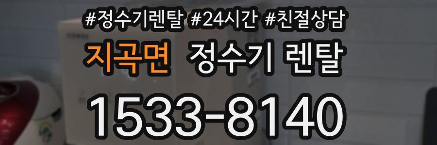 지곡면 정수기 렌탈