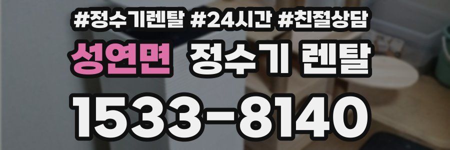 성연면 정수기 렌탈