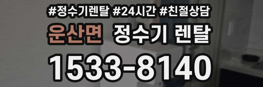 운산면 정수기 렌탈