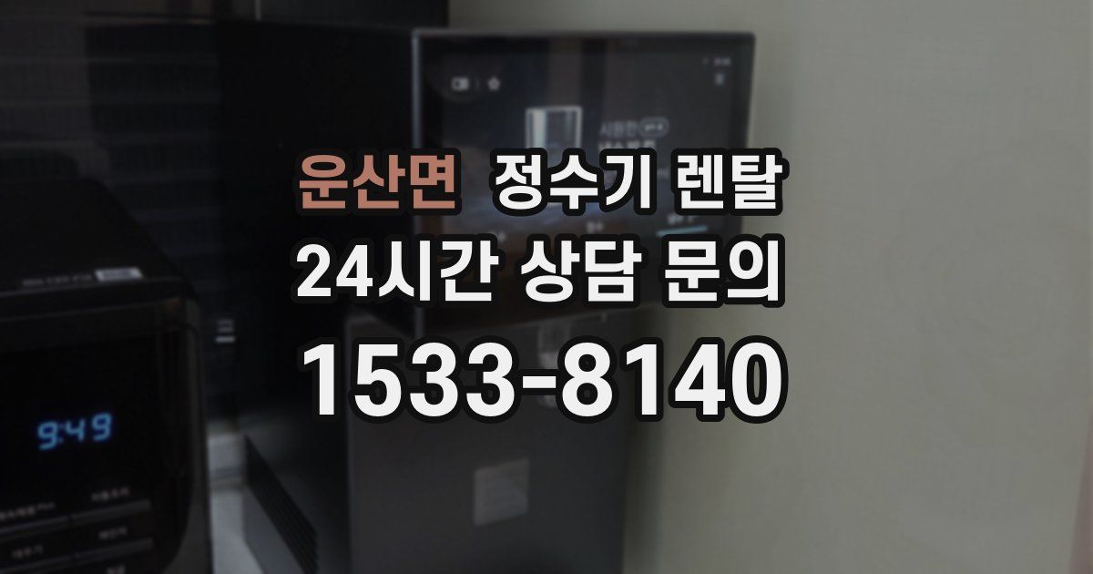 운산면 정수기 렌탈