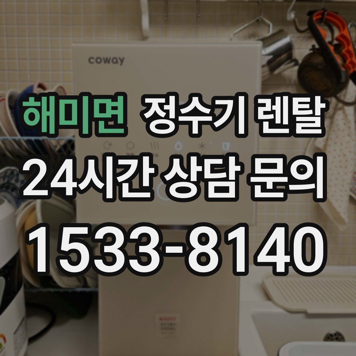 해미면 정수기 렌탈