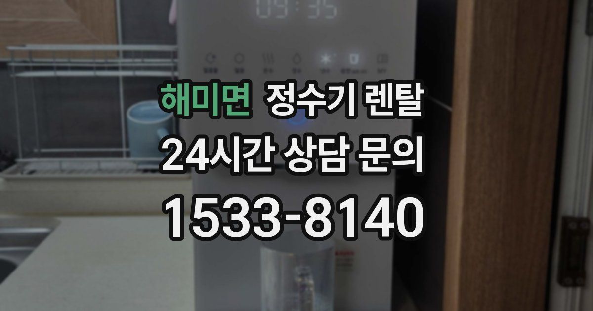 해미면 정수기 렌탈