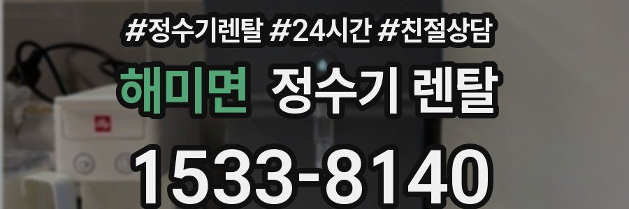 해미면 정수기 렌탈