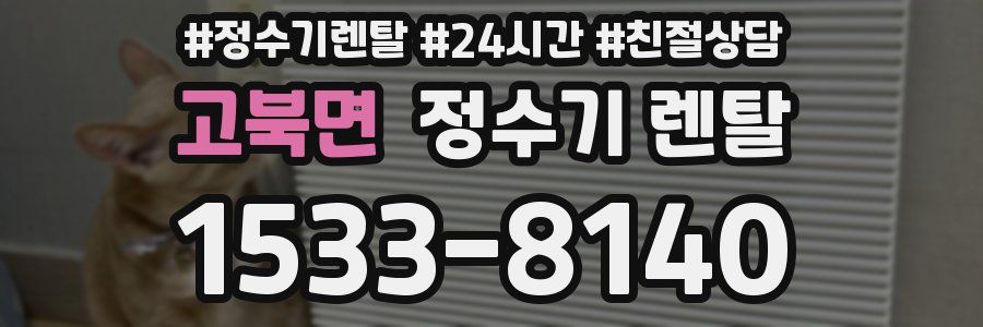 고북면 정수기 렌탈