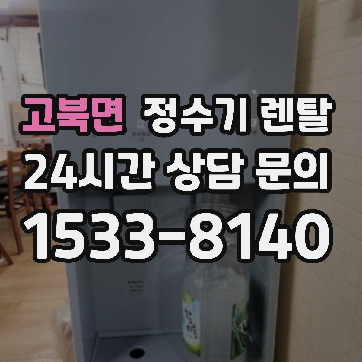 고북면 정수기 렌탈