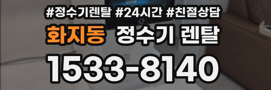 화지동 정수기 렌탈