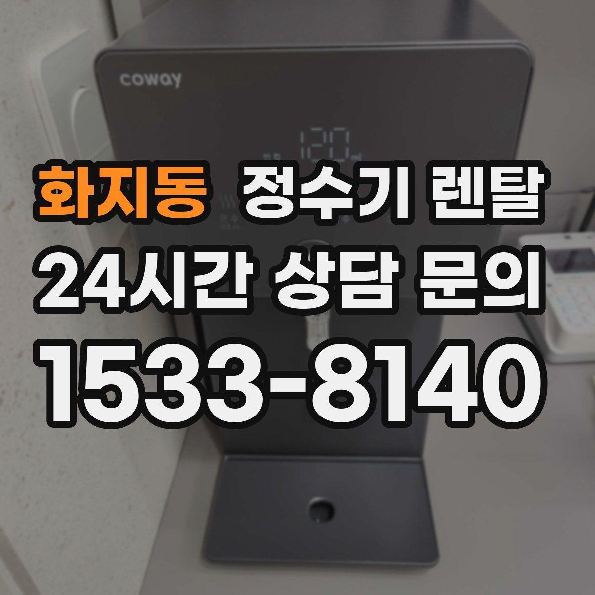 화지동 정수기 렌탈