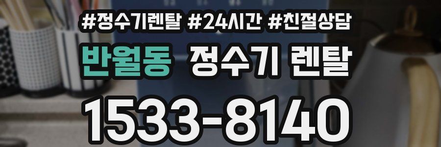 반월동 정수기 렌탈