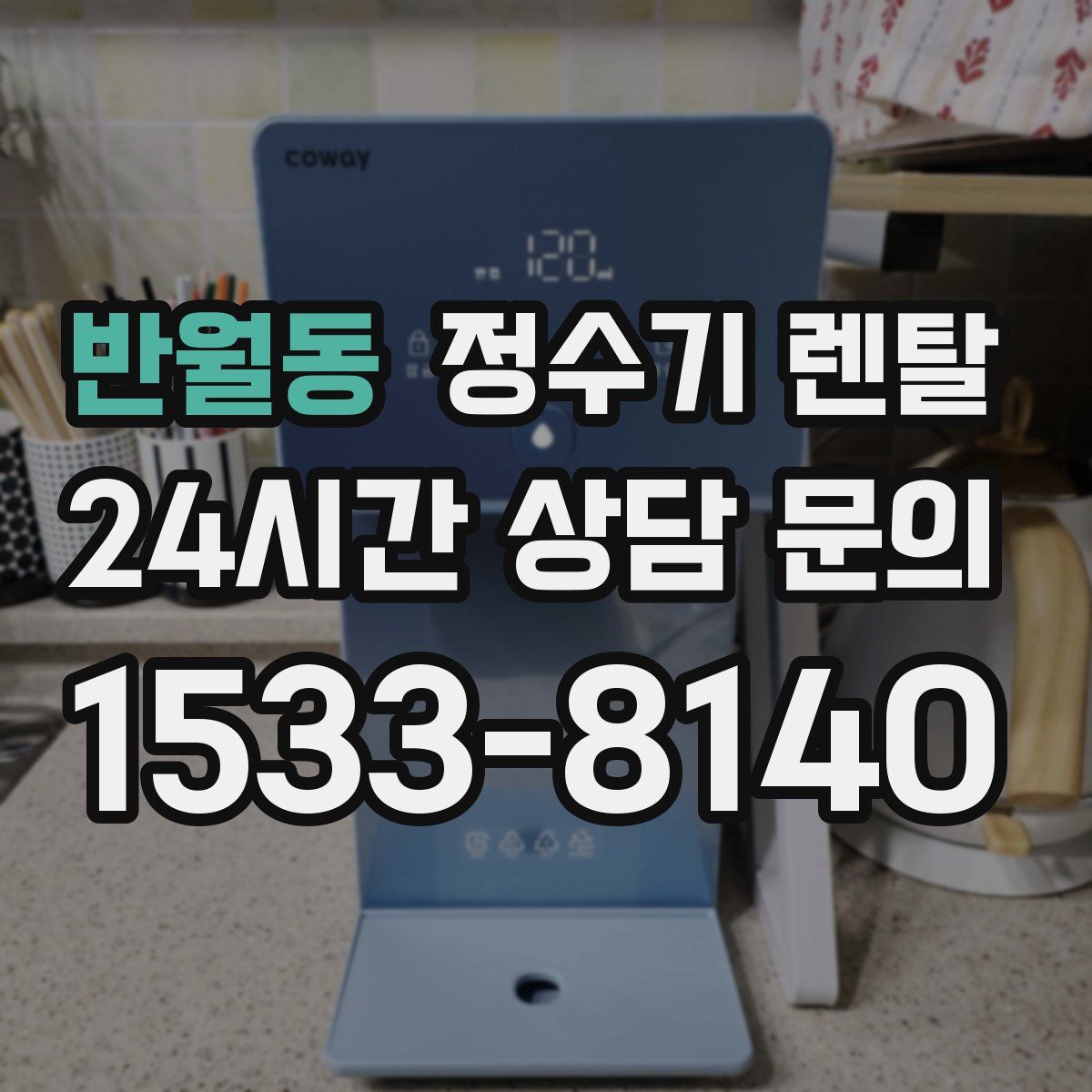 반월동 정수기 렌탈