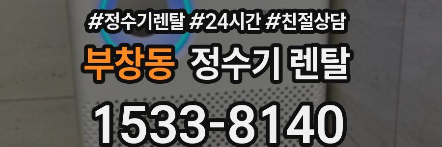 부창동 정수기 렌탈