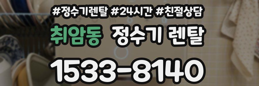 취암동 정수기 렌탈