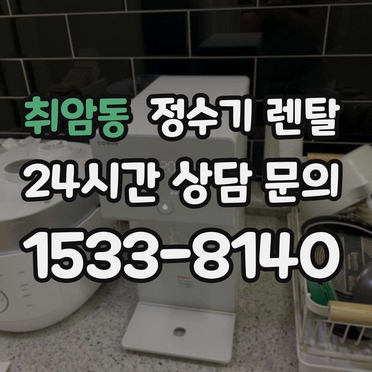 취암동 정수기 렌탈