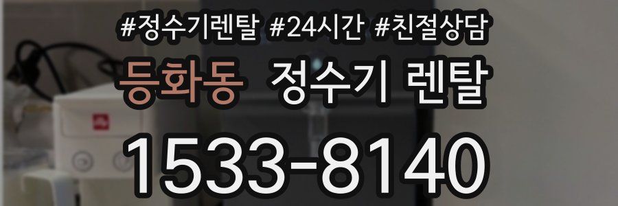 등화동 정수기 렌탈