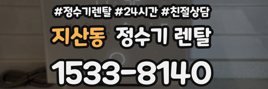 지산동 정수기 렌탈