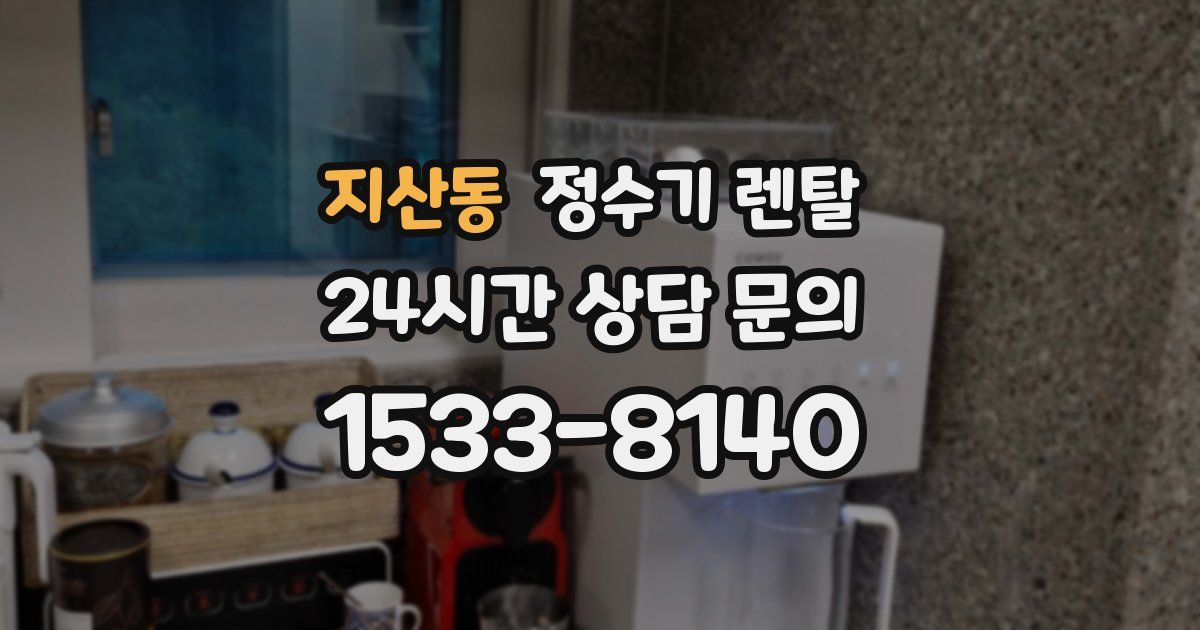 지산동 정수기 렌탈