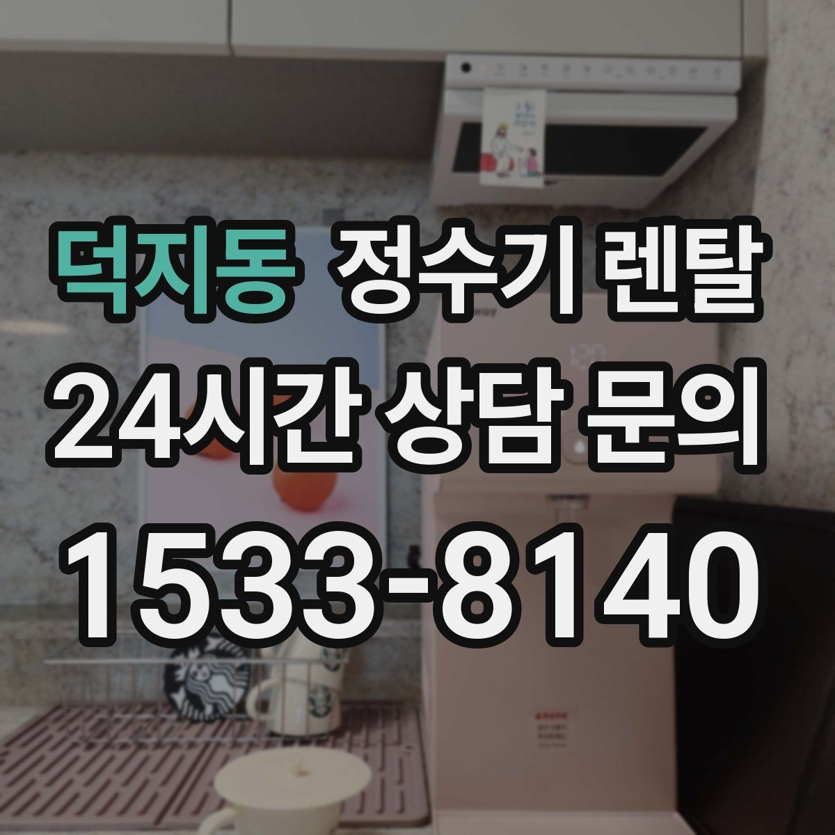 덕지동 정수기 렌탈