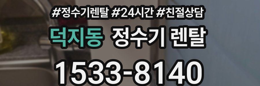 덕지동 정수기 렌탈