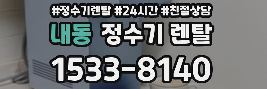 내동 정수기 렌탈