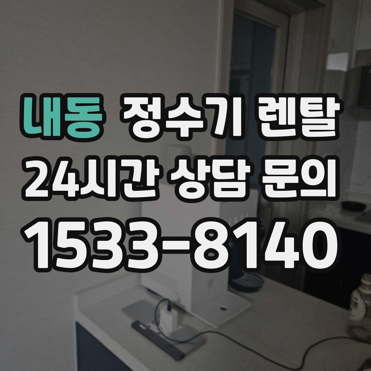 내동 정수기 렌탈