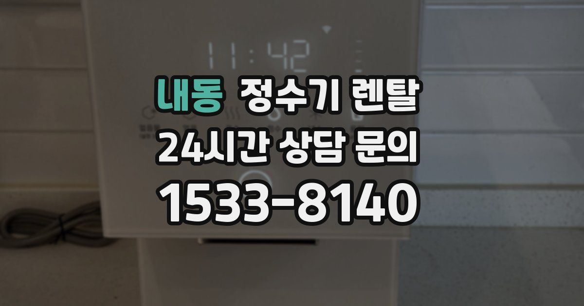 내동 정수기 렌탈