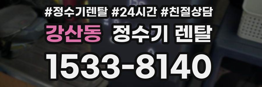 강산동 정수기 렌탈