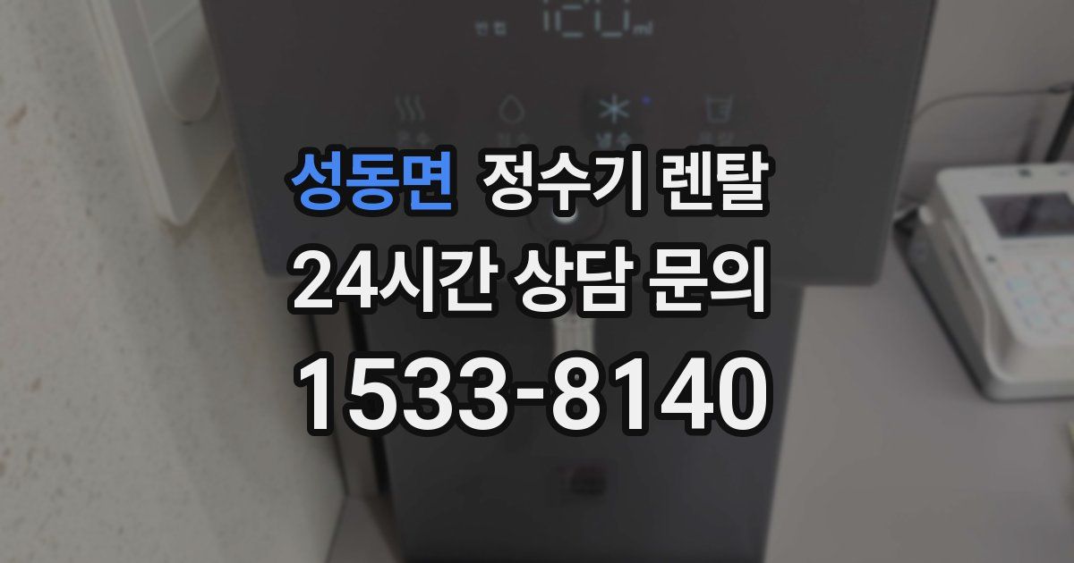성동면 정수기 렌탈