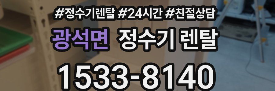 광석면 정수기 렌탈