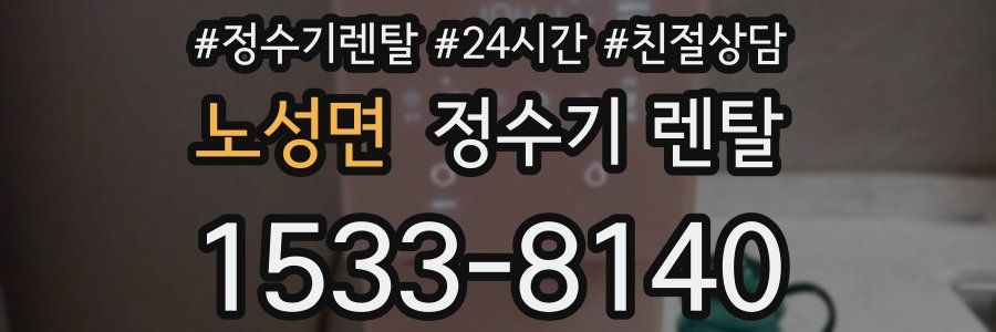 노성면 정수기 렌탈