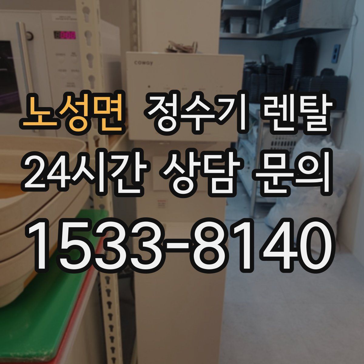 노성면 정수기 렌탈