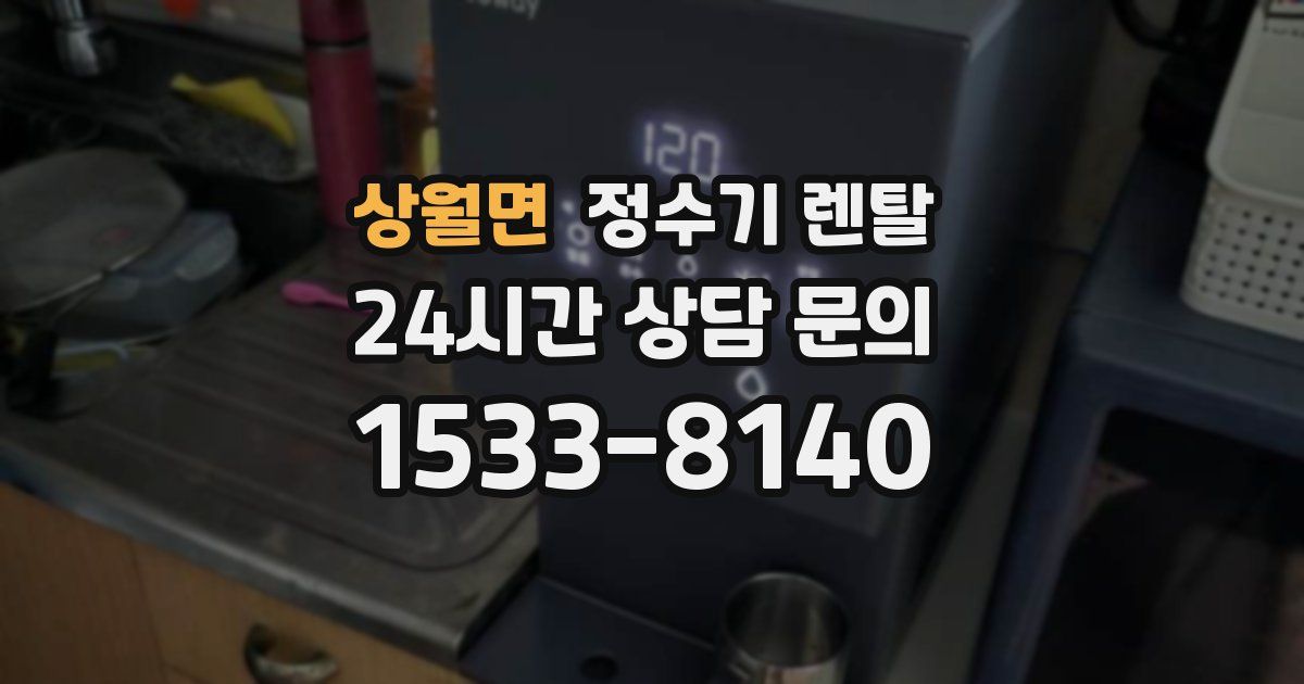 상월면 정수기 렌탈