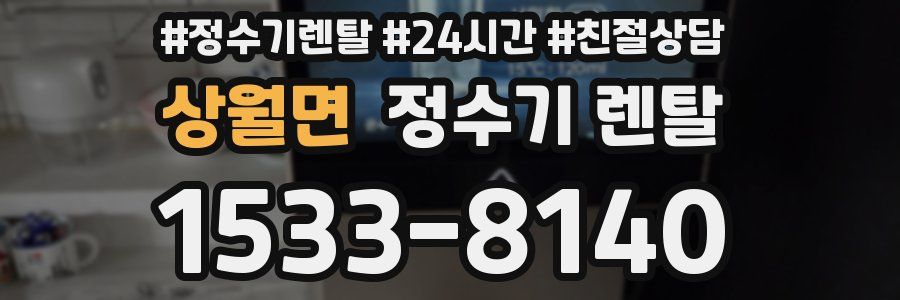 상월면 정수기 렌탈