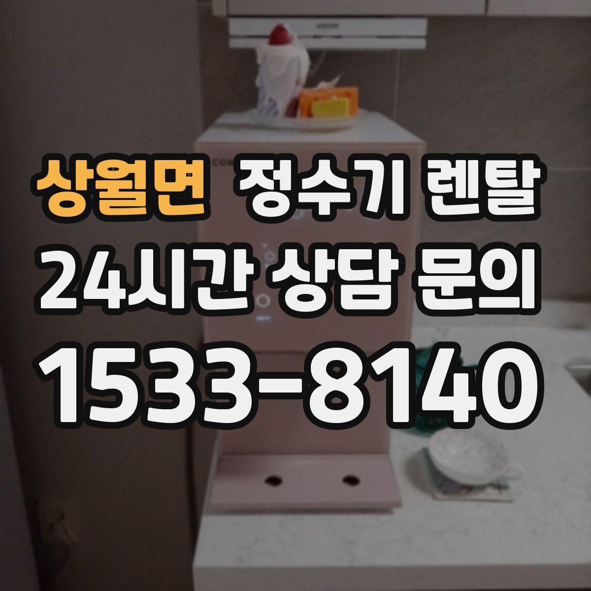 상월면 정수기 렌탈