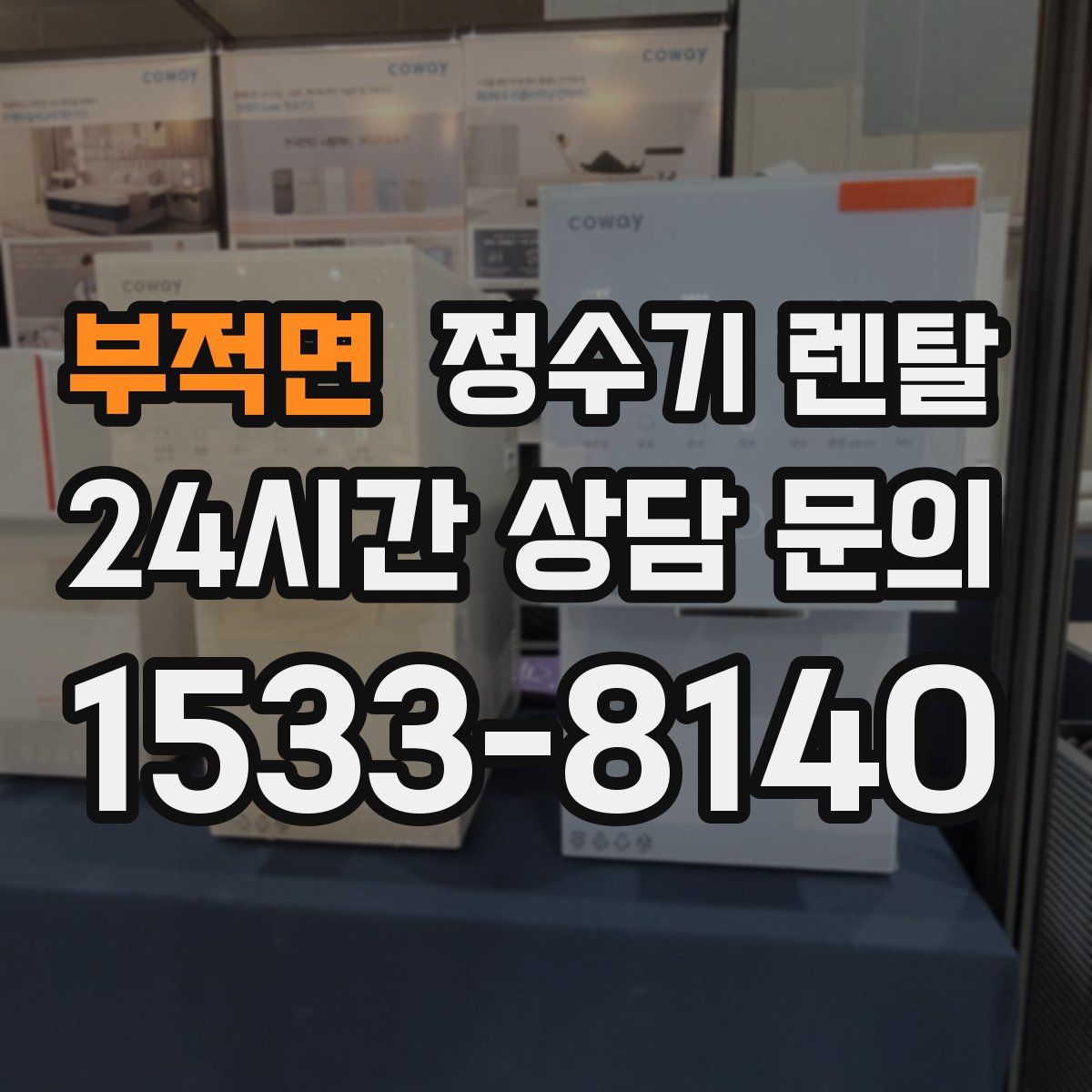 부적면 정수기 렌탈