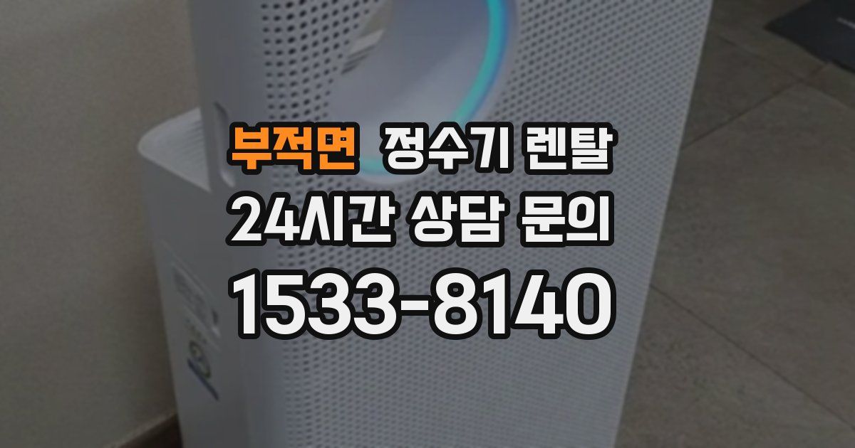 부적면 정수기 렌탈